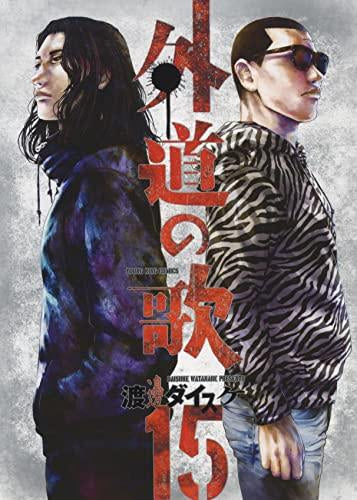 外道の歌 (1-15巻 最新刊)