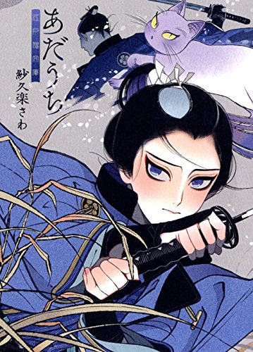 あだうち (1巻 全巻)