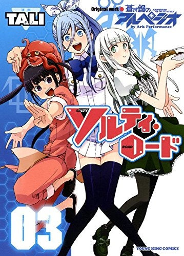 ソルティ・ロード (1-3巻 最新刊)