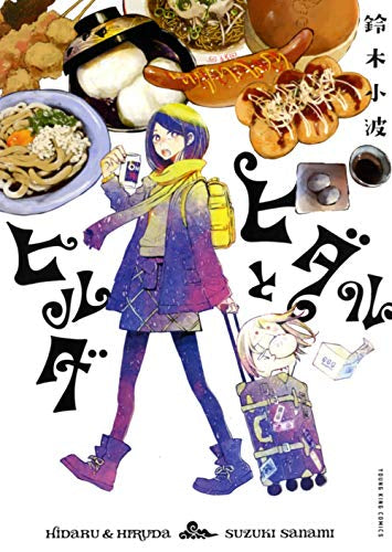 ヒダルとヒルダ (1巻 全巻)