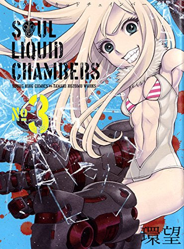 ソウルリキッドチェインバーズ (1-3巻 最新刊)