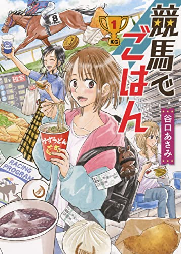 競馬でごはん (1巻 最新刊)