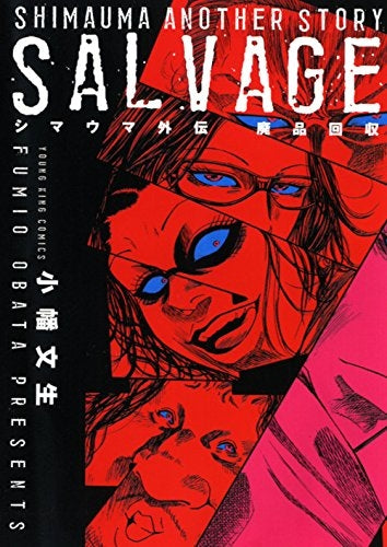 シマウマ外伝 廃品回収