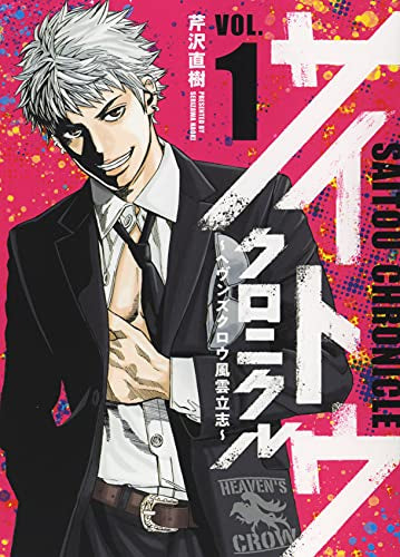 サイトウクロニクル ヘヴンズクロウ風雲立志 (1巻 最新刊)