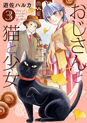おじさんと猫と少女(1-3巻 全巻)