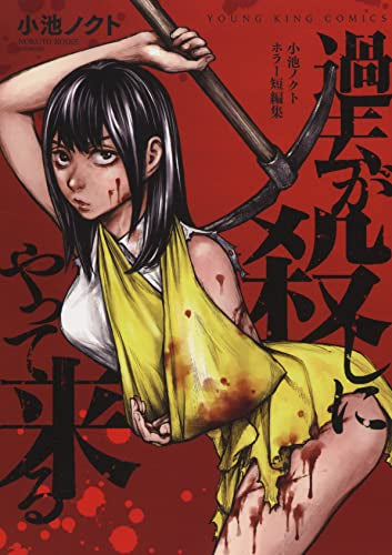 過去が殺しにやって来る 小池ノクトホラー短編集 (1巻 全巻)