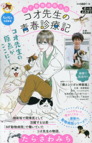 コオ先生の青春診療記MF動物病院日誌 (1巻 全巻)