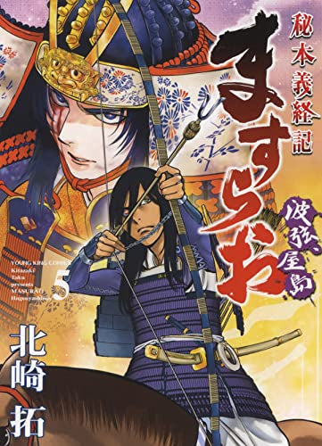 ますらお 秘本義経記波弦、屋島 (1-5巻 最新刊)