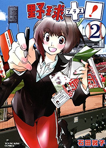 野球+プラス! (1-2巻 全巻)