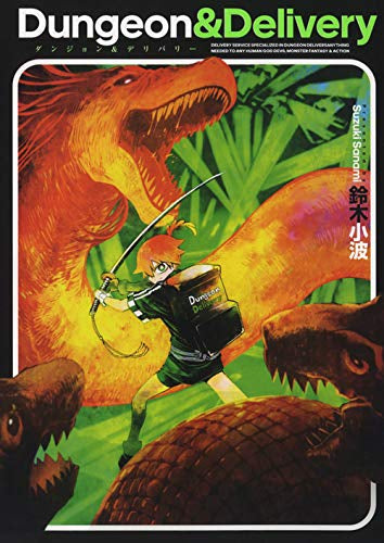 ダンジョン&デリバリー (1巻 全巻)