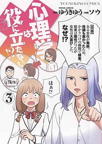 心理学は役に立たない!? (1-3巻 最新刊)