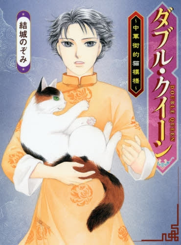 ダブル・クイーン ~中華街的猫模様~