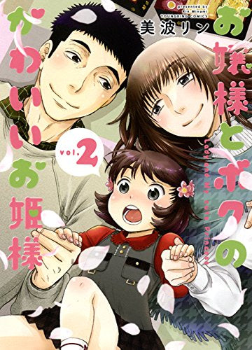 お嬢様とボクのかわいいお姫様 (1-2巻 全巻)