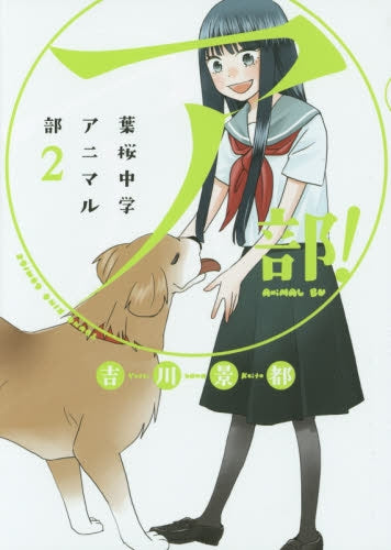 ア部!~葉桜中学アニマル部~ (1-2巻 全巻)