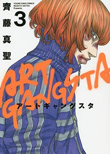 アートギャングスタ(1-3巻 全巻)