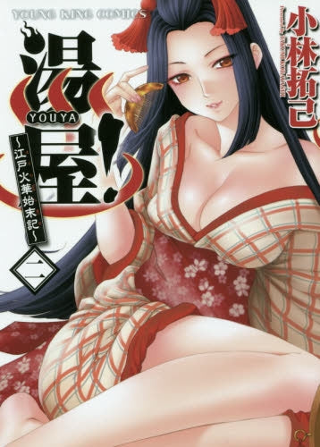 湯屋! ~江戸火華始末記~ (1-2巻 全巻)