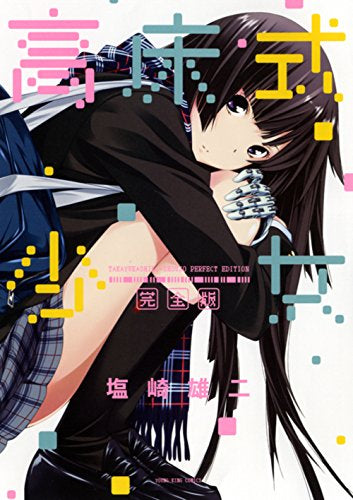 高床式少女 完全版 (1巻 全巻)