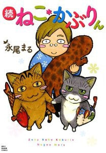 ねこ*かぶりん (1-2巻 最新刊)