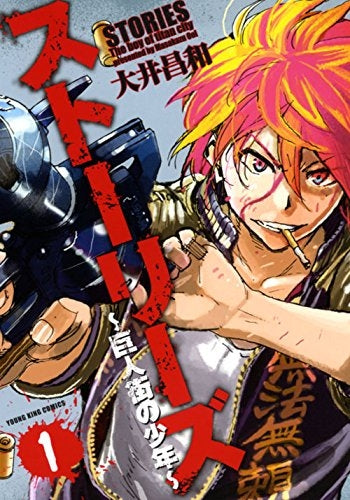 ストーリーズ~巨人街の少年~