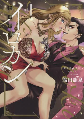 イロカン -色恋管理- (1巻 最新刊)