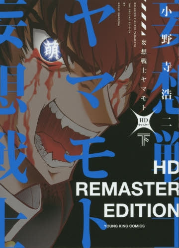 妄想戦士ヤマモト HDリマスター (1-2巻 全巻)