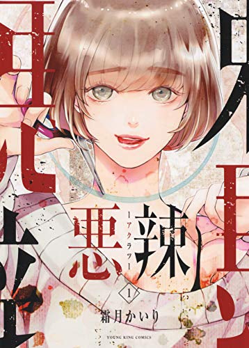 悪辣 (1巻 最新刊)