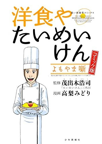 洋食やたいめいけん よもやま噺 コミック版