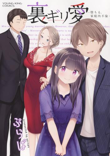 裏ギリ愛 ~堕ちる、家庭内不倫~ (1巻 全巻)