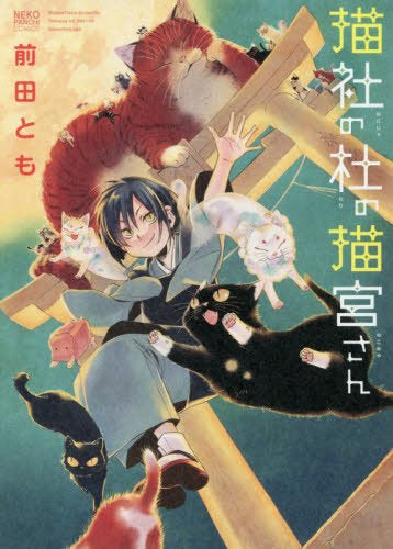 ねこの奇本 猫社の杜の猫宮さん (1巻 全巻)