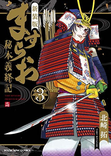 新装版 ますらお 秘本義経記(1-3巻 全巻)