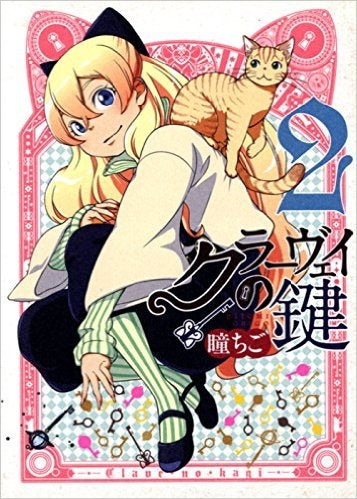 クラーヴェイの鍵 (1-2巻 最新刊)