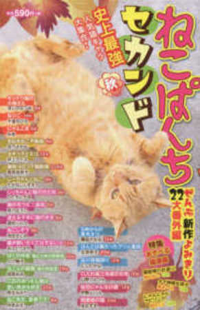 ねこぱんちセカンド 秋