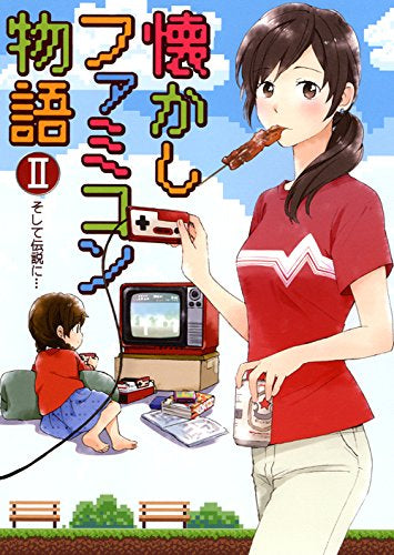 懐かしのファミコン物語(1-2巻 最新刊)