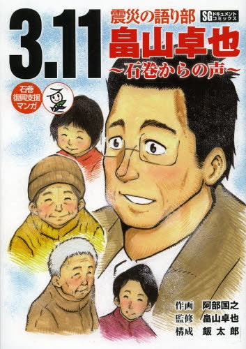 3.11震災の語り部 畠山卓也~石巻からの声~