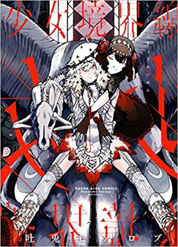 少女境界線 (1巻 全巻)