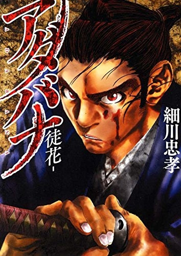 アダバナ -徒花-