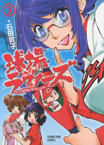 球場ラヴァーズ ~だって野球が好きじゃけん~ (1-3巻 全巻)