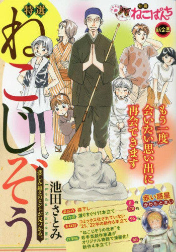 特選ねこじぞう 悲しみ超えのヒントが見つかる。 (1巻 全巻)