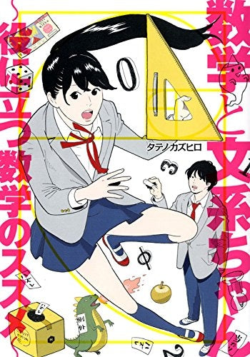 数学と文系ちゃん ~役に立つ数学のススメ~
