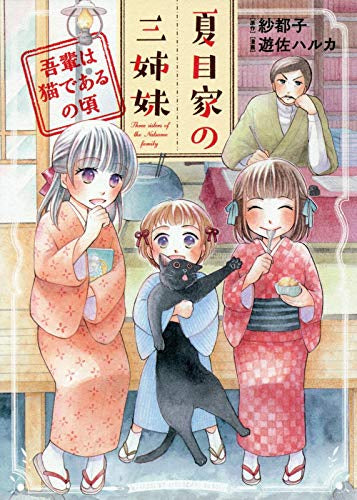 夏目家の三姉妹~吾輩は猫であるの頃~ (1巻 最新刊)
