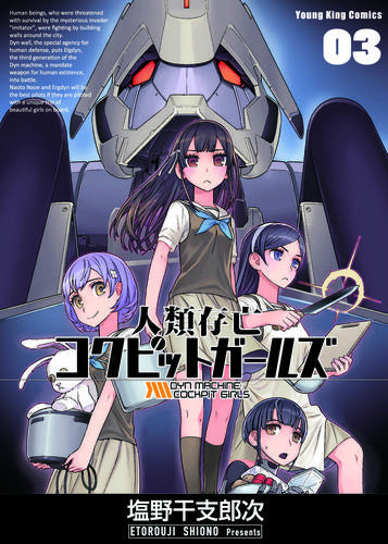 人類存亡コクピットガールズ (1-3巻 最新刊)