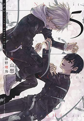 ナナシ ~ナくしたナにかのさがシかた~(1-5巻 全巻)