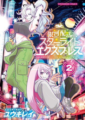銀河配送スターライトエクスプレス (1-2巻 全巻)