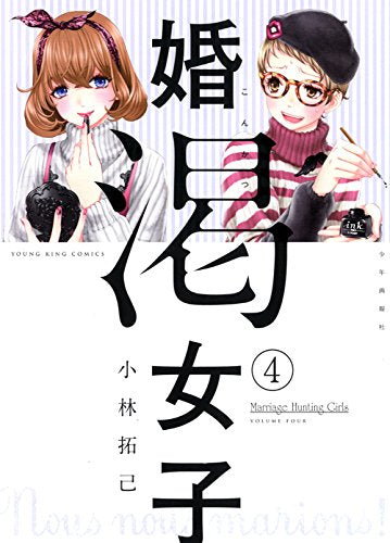 婚渇女子 (1-4巻 全巻)