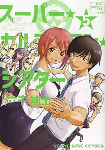 スーパーカルテジアンシアター (1-5巻 全巻)