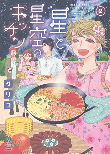 星と星空のキッチン (1-2巻 全巻)