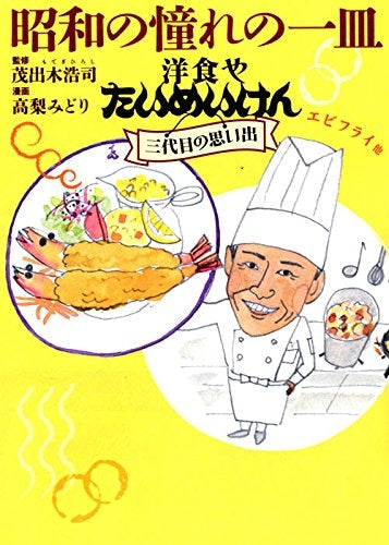 昭和の憧れの一皿 洋食やたいめいけん三代目の思い出