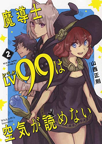 魔導士LV99は空気が読めない(1-2巻 全巻)