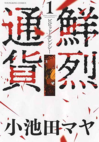 鮮烈通貨ビビッドカレンシー(1巻 最新刊)