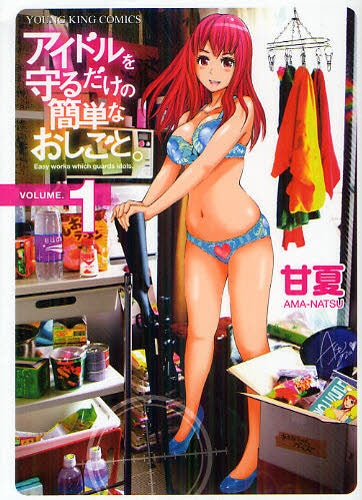 アイドルを守るだけの簡単なおしごと。 1